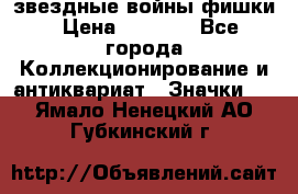  звездные войны фишки › Цена ­ 1 000 - Все города Коллекционирование и антиквариат » Значки   . Ямало-Ненецкий АО,Губкинский г.